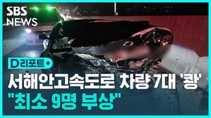d리 서해 고속도로차량 충돌