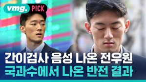 간이검사 음성 나온 전우원 국과수에서 나온 반전 결과