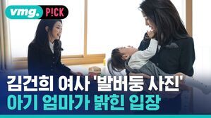 vmg. P!CK 김건희 여사 '발버둥 사진 아기 엄마가 밝힌 입장
