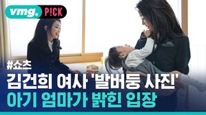 vmg. P!CK #쇼츠  김건희 여사 '발버둥 사진' 아기 엄마가 밝힌 입장