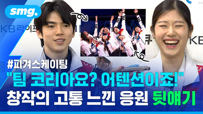 피겨스케이팅 "팀 코리아요? 어텐션이죠! 창작의 고통 느낀 응원 뒷얘기