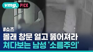 vmg. P!CK #쇼츠 몰래 창문 열고 뚫어져라 쳐다보는 남성 소름주의
