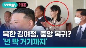 북한 김여정, 중앙 복귀? 넌 딱 거기까지