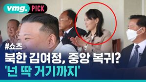 북한 김여정, 중앙 복귀? 넌 딱 거기까지