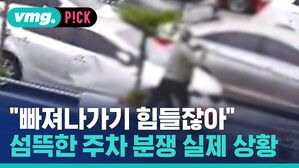 vmg. P!CK "빠져나가기 힘들잖아" 섬뜩한 주차 분쟁 실제 상황