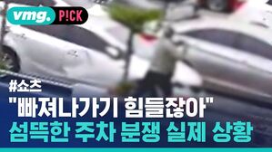 vmg. P!CK #쇼츠 "빠져나가기 힘들잖아" 섬뜩한 주차 분쟁 실제 상황