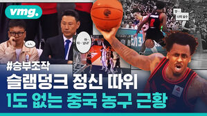 이런 게 '중국판 슬램덩크'? NBA 스타 야오밍도 딥빡친 중국 프로농구 '승부조작 사태'