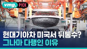 [비머pick] 현대기아차 미국서 뒤통수 맞았다?&hellip;그나마 다행인 이유