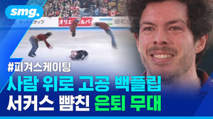 사람 위로 고공 백플립 서커스 뺨친 은퇴 무대