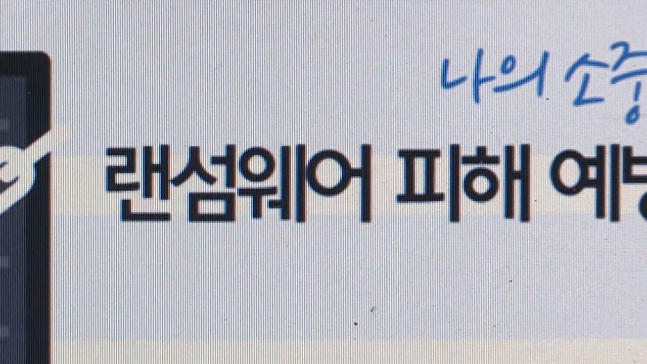 랜섬웨어 피해 (사진=연합뉴스TV 제공, 연합뉴스)