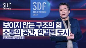 [SDF영상] 소통의 공간, 연결된 도시 | 임우진 아으베 아키텍쳐스 대표