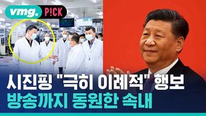 시진핑 극히 이례적 행보 방송까지 동원한 속내