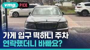 vmg. P!CK 가게 입구 떡하니 주차 연락했더니 바빠요?