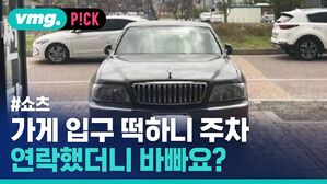 vmg. P!CK #쇼츠 가게 입구 떡하니 주차 연락했더니 바빠요?