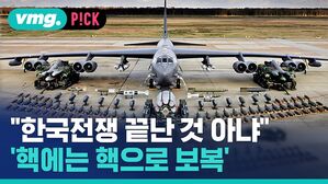 "한국전쟁 끝난 것 아냐" '핵에는 핵으로 보복"
