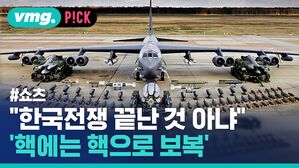 "한국전쟁 끝난 것 아냐" '핵에는 핵으로 보복"