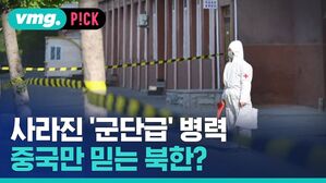 vmg. P!CK 사라진 '군단급' 병력 중국만 믿는 북한?