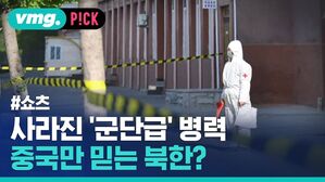 vmg. P!CK #쇼츠 사라진 '군단급' 병력 중국만 믿는 북한?
