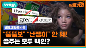 vmg. oA D 일단가봐 D Ro BD CHA the tiny man HAD Illu Quen great fat creature #정치적올바름 K 뚱뚱보 "난쟁이" 안 돼! 공주는 모두 백인?