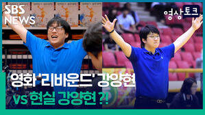 [영상토크] 영화 '리바운드' 강양현 VS 현실 강양현?