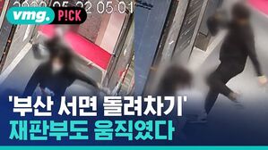 vmg. P!CK  '부산 서면 돌려차기' 재판부도 움직였다