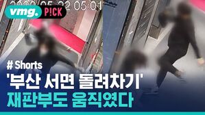 vmg. P!CK #Shorts '부산 서면 돌려차기' 재판부도 움직였다