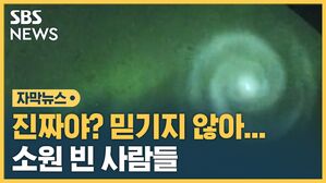 진짜야? 믿기지 않아 소원 빈 사람들