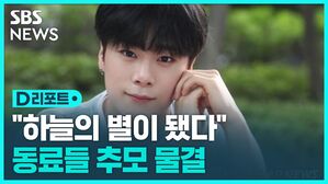 [D리포트] "하늘의 별이 됐다"&hellip;문빈 비보에 동료들 추모 물결