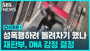 [D리포트] '부산 돌려차기' 항소심 재판부 "성범죄 여부 DNA 감정해야"