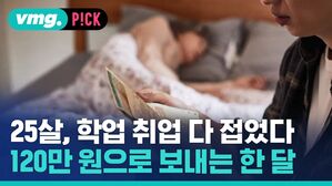 vmg. P!CK 25살, 학업 취업 다 접었다 120만 원으로 보내는 한달