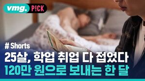 vmg. P!CK # Shorts 25살, 학업 취업 다 접었다 120만 원으로 보내는 한달