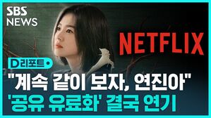 [D리포트] "계속 같이 보자, 연진아"&hellip;'계정 공유 유료화' 2분기로 연기