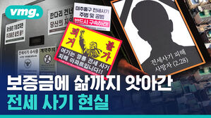 전세 사기 피해자 눈물 나게 하는 허술한 제도와 대책&hellip;현실은 이러했습니다