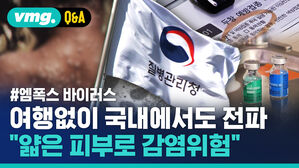 [비머Q&A] "여행 없이 한국에서&hellip;" 엠폭스 감염경로  따져보니