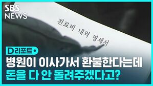 [D리포트] 병의원 치료비 한 번에 냈다가&hellip;"환불 어려워"