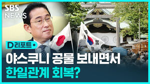 [D리포트] 한일 관계 소중하다더니&hellip;야스쿠니에 공물 봉납