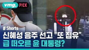 신혜성 음주 선고 "또 집유" 급 떠오른 윤 대통령?