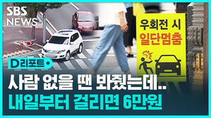 [D리포트] "사람 없을 땐 봐줬는데"&hellip;내일부터 범칙금 6만 원