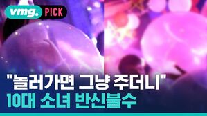 vmg. P!CK "놀러가면 그냥 주더니" 10대 소녀 반신불수
