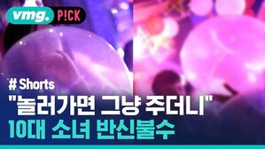 vmg. P!CK # Shorts "놀러가면 그냥 주더니" 10대 소녀 반신불수