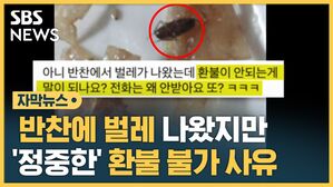 자막뉴스 반찬에 벌레 나왔지만