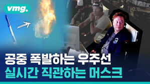 vmg. 공중 폭발하는 우주선 실시간 직관하는 머스크