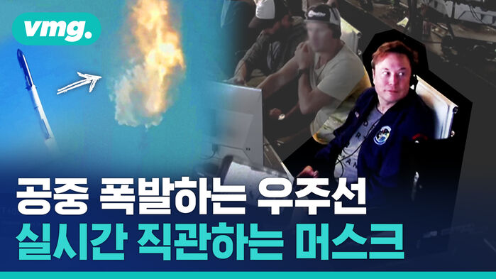 vmg. 공중 폭발하는 우주선 실시간 직관하는 머스크
