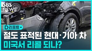 [D리포트] '절도놀이' 표적 된 현대&middot;기아 차 미국서 리콜되나