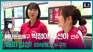 여자프로배구 박정아 채선아 선수, 페퍼 입성