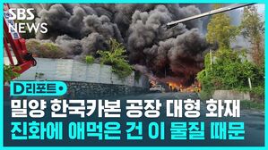 [D리포트] 밀양 한국카본 대형 화재&hellip;야산 확대 겨우 막아