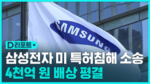 [D리포트] 삼성전자, 미 특허침해 소송서 4천억 원 배상 평결