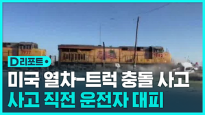[D리포트] 미 화물열차-트럭 충돌 사고&hellip;사고 직전 운전자 대피