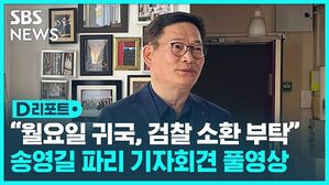 [D리포트] "민주당 탈당, 월요일 귀국, 검찰 소환 부탁"&hellip;송영길 전 대표 파리 기자회견 풀영상