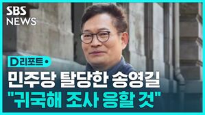 [D리포트] 송영길 "민주당 탈당&hellip;내일 귀국해 검찰 조사 응할 것"